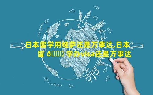 日本留学用维萨还是万事达,日本留 🐅 学办visa还是万事达